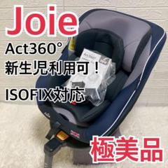 【極美品】新生児ok！　Joie Arc360° チャイルドシー isofix