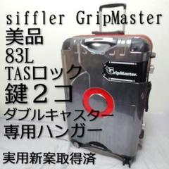【実用新案取得済】シフレ グリップマスター キャリーケース 83L TASロック