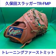 美品】久保田スラッガー トレーニング用ファーストミット TR-FMP