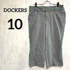 DOCKERS 【10】グレー クロップドパンツ ボトムス パンツ 古着