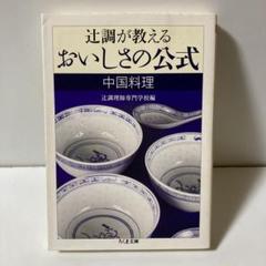 中国料理の演出 点心と小菜  辻調理師専門学校 中古 中国料理の演出 点心と小菜 新装版 | 松本 秀夫, 吉岡 勝美 |本