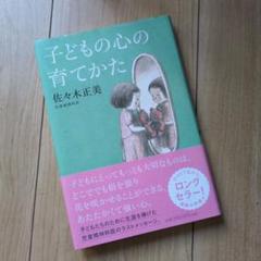 子どもの心の育てかた 佐々木正美