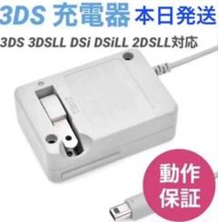 本日発送Nintendo 3DS&2DS対応/充電器/新品/送料無料ax