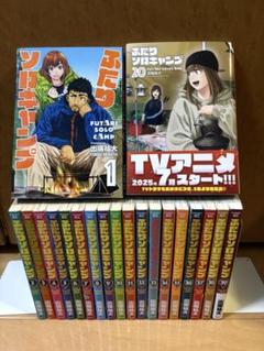 ふたりソロキャンプ 全巻セット 1-20巻