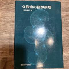 裁断済み。分裂病の精神病理1 土居健郎 編 - メルカリ