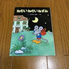 2025年最新】ねむいねむいねずみの人気アイテム - メルカリ