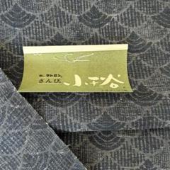小千谷 さんび 麻混 長さ 12.0m 反物　着物