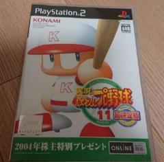 非売品 2004株主特別版 PS2　実況パワフルプロ野球11