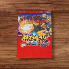 イナズマイレブン熱血オフィシャルガイドブック