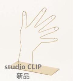 チャパティ様　スタディオクリップ　アクセサリーホルダー　新品