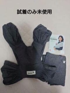 コニー 抱っこひも KONNY スリング グレー S サイズ