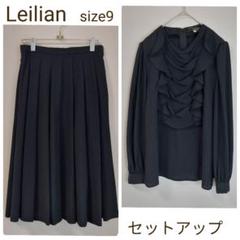 Leilian レリアン　セットアップ　セレモニー　フォーマル　スーツ　冠婚葬祭