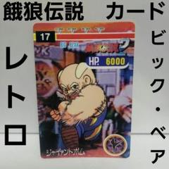 餓狼伝説★映画館カード★入手困難★レア★ 2025年最新】餓狼伝説 カードの人気アイテム - メルカリ