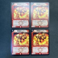 デュエルマスターズ 喧嘩屋タイラー 送料無料】喧嘩屋タイラー 初期 4枚セット プレイ用【デュエマ