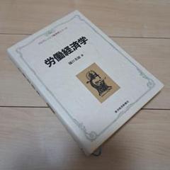 労働経済学
