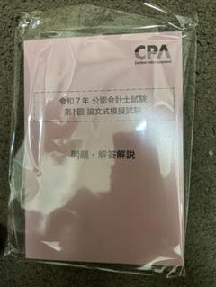 条件あり❗️東京CPA 公認会計士試験　2025 論文式試験対策　全答練セット 条件あり❗️東京CPA 公認会計士試験 2025 論文式試験対策 全答