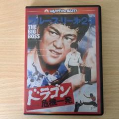 ドラゴン危機一発 DVD