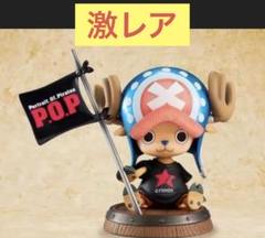 ワンピース　POP チョッパー　激レア ワンピース POP チョッパー 激レア - メルカリ