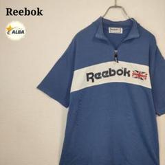 Reebok　リーボック　Tシャツ　ハーフジップ　90sヴィンテージ　青　ブルー