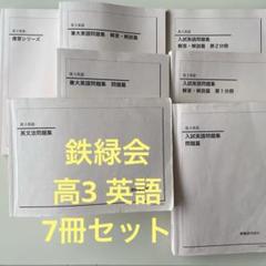 鉄緑会 高3 英語 7冊セット - メルカリ