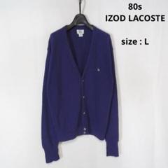 【値下げ◎】 IZOD LACOSTE / 80s ニット カーディガン USA