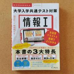 情報Ⅰ 大学入学共通テスト対策 会話型テキストと動画でよくわかる