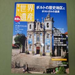 2025年最新】週刊 世界遺産の人気アイテム - メルカリ