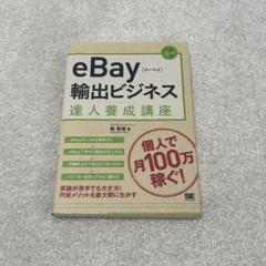 eBay輸出ビジネス達人養成講座