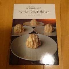 ベーシックは美味しい オーボンヴュータン河田勝彦の菓子 Amazon.com: ベーシックは美味しい―オーボンヴュータン河田勝彦
