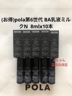お得polaポーラ第六世代 BAミルクN15ml*5点(75ml) 楽天市場】400円クーポン配布中【国内正規品】第六世代 ポーラ
