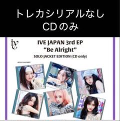 IVE Be Alright CD ソロジャケット盤6枚コンプセット
