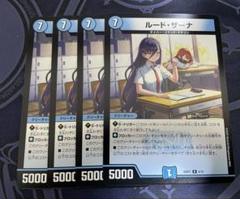 メルカリ便　ルード・ザーナ　ルードザーナ　4枚　キャラトレ ドラゴン娘 ルード・ザーナ ルードザーナ ドラゴン娘 4枚セット - メルカリ