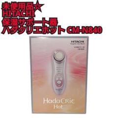 【新品送料込】日立 HITACHI CM-N840W 保湿サポート器 ハダクリエ HITACHI 保湿サポート器 ハダクリエホット CM-N840 - メルカリ