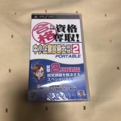 マル合格資格奪取!中小企業診断士試験2ポータブル