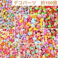 デコパーツ　約100個　可愛い　プラパーツ　ハンドメイド　詰め合わせ　まとめ売り