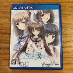 即日発送　俺たちに翼はない PS Vita