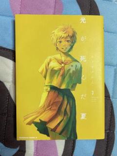 光が死んだ夏 3巻