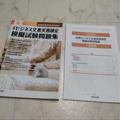 令和6年度版 全商 ビジネス文書実務検定 模擬試験問題集 1級