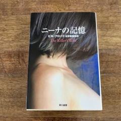 ニーナの記憶