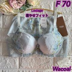 えりぞうさん専用　ワコール　レシアージュ　F70 M ウイング ワコール レシアージュ D70 - メルカリ