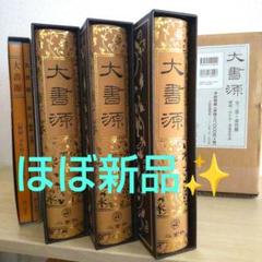 2025年最新】大書源の人気アイテム - メルカリ