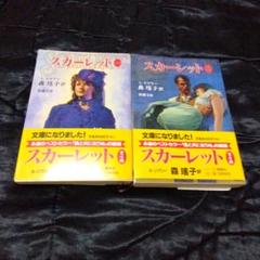 文庫本/文学/小説/スカーレット ①②/②冊セット
