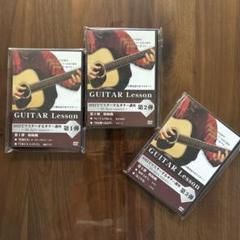 【値下げ‼️人気ギター講座】古川忠義30日でマスターするギター講座DVD3枚セット