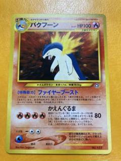 ポケモン - 【PSA10】バクフーン プレミアムファイル キラ 旧裏 ポケモンカード PSA8 旧裏 バクフーン プレミアムファイル