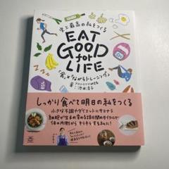EAT GOOD for LIFE 史上最高の私をつくるのサムネイル