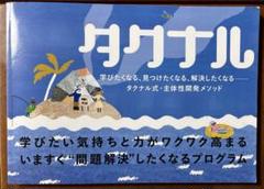 タクナル　教科書　テキスト