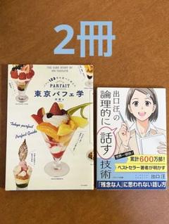2冊 ●東京パフェ学 パフェ123本を食べて考えた　●出口汪の論理的に話す技術