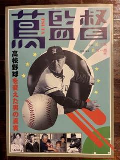 蔦文也一球入魂 書道作品 木製フレーム付き 高校野球 - メルカリ