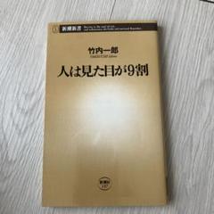 人は見た目が9割、雑談のルール