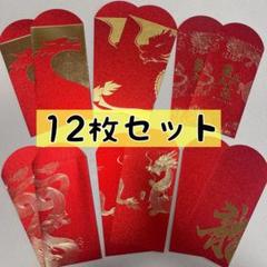 12枚❣️お年玉袋 ぽち袋 長札 紅包 お正月 新年 龍 竜 金封 祝儀袋